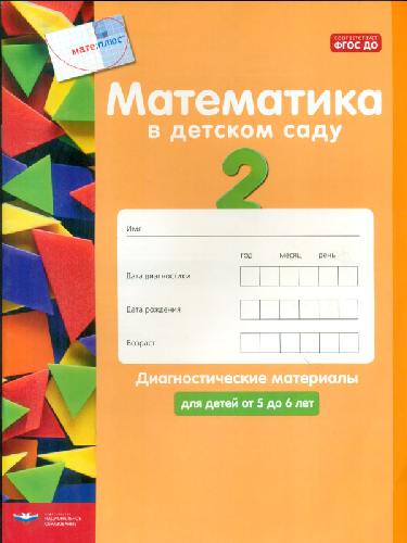 Математика в детском саду.  5-6 лет. Диагностические материалы.  /Кауфман, Лоренц.