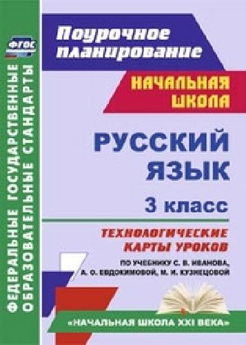 Кибирева. Русский язык. 3 класс. Технологические карты ур. УМК 