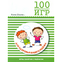 100 увлекательных игр для здоровья вашего ребенка. /Ульева.
