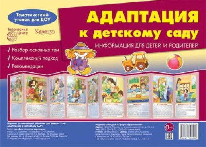 Тематический уголок для ДОУ. Адаптация к детскому саду. Ширмочка. /Савушкин.