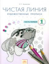 Ашикова. Изобразительное искусство 1 класс. Чистая линия. Художественные прописи в 2ч.Ч.1