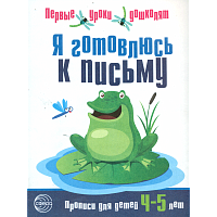 Чистякова. Я готовлюсь к письму. Тетрадь для детей 4-5 лет.
