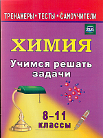 Бочарникова. Учимся решать задачи по химии. 8-11 класс.
