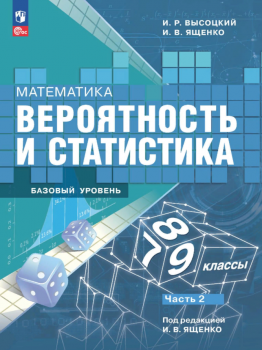 Высоцкий. Математика. Вероятность и статистика. 7-9 классы. Базовый уровень. Учебник. В 2- частях. Часть 2./ФГОС