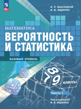 Высоцкий. Математика. Вероятность и статистика. 7-9 классы. Базовый уровень. Учебник. В 2- частях. Часть 1. /ФГОС
