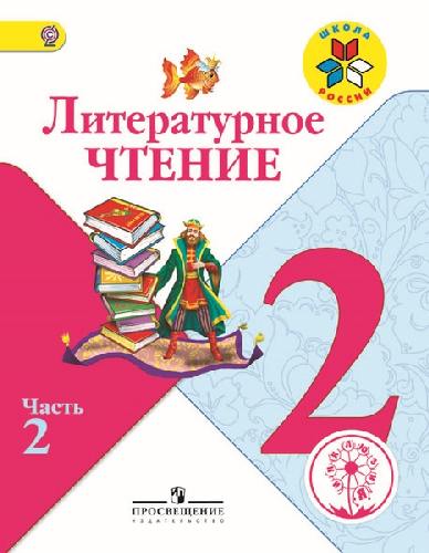 Климанова. Литературное чтение. 2 кл. Учебник. В 4 ч. Ч.2 (IV вид) /Школа России (ФГОС)