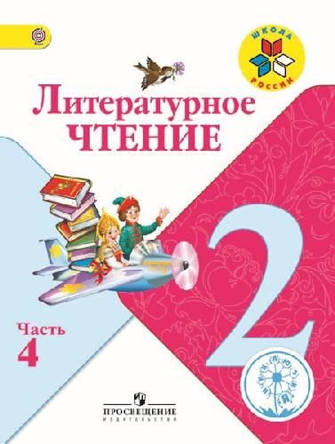 Климанова. Литературное чтение. 2 класс. Учебник. В 4 ч. Ч.4 (IV вид) /Школа России
