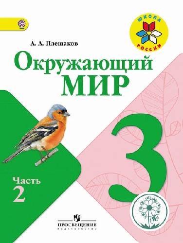 Плешаков. Окружающий мир. 3 класс. Учебник. В 4 ч. Ч.2 (IV вид) /Школа России