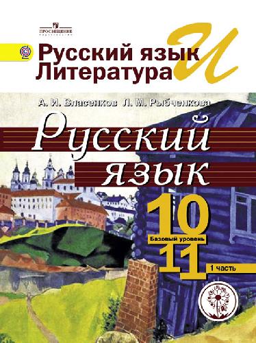 Власенков. Русский яз. и литература. Русский яз. 10-11 кл. Учебник.В 3-х ч.Ч.1. (IV вид) /Базовый
