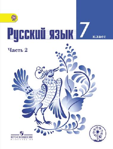 Баранов. Русский язык. 7 кл. Учебник. В 2-х ч. Ч.2 (IV вид)