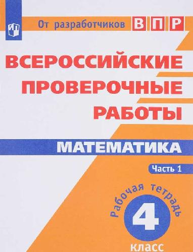 ВПР. Математика.  4 кл. в 2-х ч. Ч1. Всероссийские проверочные работы. ФГОС