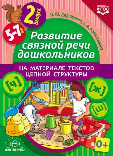Дорошенко. Развитие связной речи дошкольников на материале текстов цепной структуры. Вып.2 (5-7 лет)