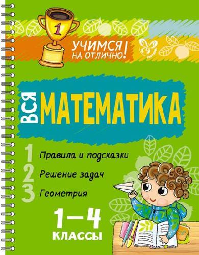 Учимся на отлично! Вся математика. 1-4 классы. (на пружине). / Крутецкая.