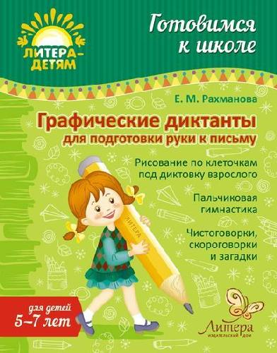 Рахманова. Графические диктанты для подготовки руки к письму. 5-7 лет. Готовимся к школе.