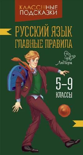 Стронская. Русский язык. Главные правила. 5-9 классы.