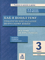 Грачева. Как я понял тему. 3 класс. Тематические задания  по русскому языку. Правила. Примеры. Упражнения.