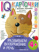 Куликова. Карточки с  веселыми заданиями. Развиваем воображение и речь 4+.