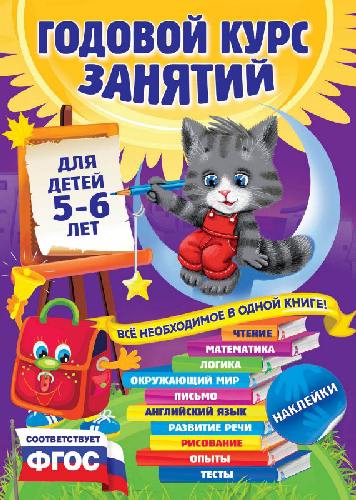 Лазарь. Годовой курс занятий. Для детей 5-6 лет (с наклейками).