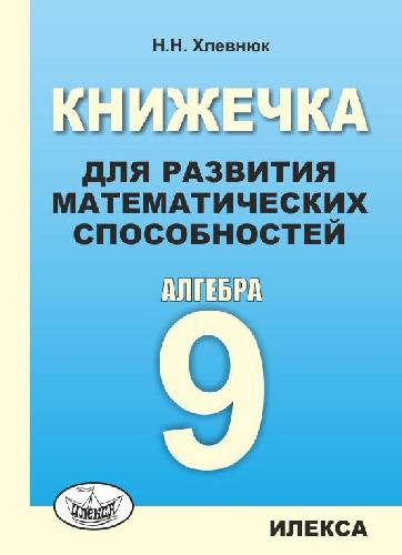 Хлевнюк. Книжечка для развития математических способностей. Алгебра-9.