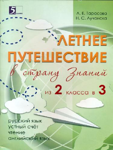 Тарасова. Летнее путешествие из 2 в 3 класс. Русский язык. Устный счет. Чистописание. Чтение.  Окружающий мир. Английский язык.