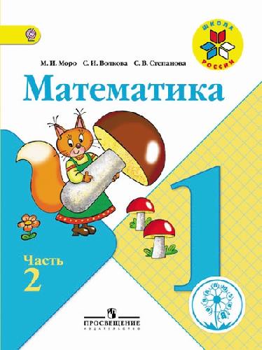 Моро. Математика. 1 класс. Учебник. В 4-х ч. Ч.2 (IV вид) /Школа России ФГОС