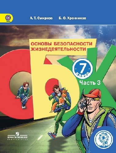 Смирнов. ОБЖ. 7 класс. Учебник. В 3-х ч. Ч.3 (IV вид)