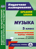 Некрытова. Музыка. 5 класс. Технологические карты уроков по уч. Г. П. Сергеевой, Е. Д. Критской. Поурочн. планир.