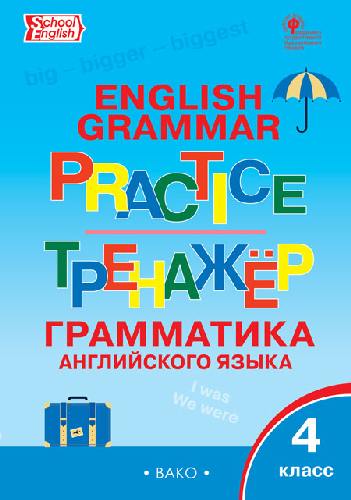 ТР Английский язык. Грамматический тренажёр. 4 класс.  /Макарова.