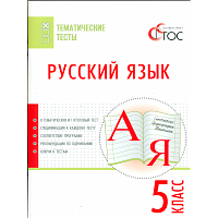 ТТ Русский язык. 5 класс. Тематические тесты.  /Егорова.