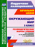 Лаврентьева. Окружающий мир. 3 класс. Технологические карты уроков по уч. Н. Ф. Виноградовой.