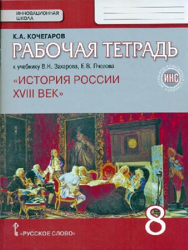 Кочегаров. История России. XVIII век. 8 класс. Рабочая тетрадь. ИКС. (к Пчелову)