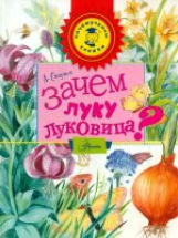 Смирнов. Зачем луку луковица!