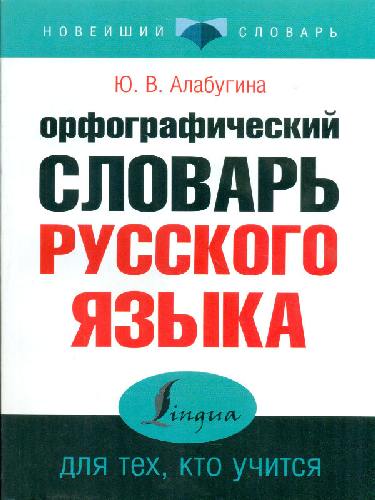 Алабугина. Орфографический словарь русского языка для тех, кто учится.
