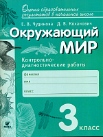 Чудинова. Окружающий мир. 3 класс. Контрольно-диагностические работы.