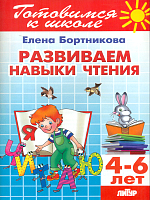 Готовимся к школе. Развиваем навыки чтения. 4-6 лет. / Бортникова.