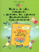 Антонова. Как и о чем говорить с детьми на уроках финансовой грамотности.
