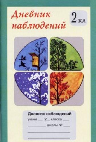 Дневник наблюдений. 2 класс.