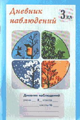 Дневник наблюдений. 3 класс.