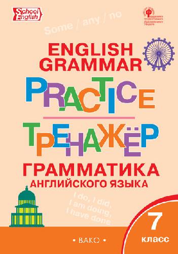 ТР Английский язык. Грамматический тренажёр. 7 класс.  /Макарова.