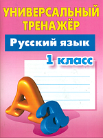 Радевич. Русский язык. Универсальный тренажёр. 1 класс.