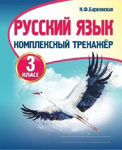 Русский язык 3 класс. Комплексный тренажер. /Барковская.