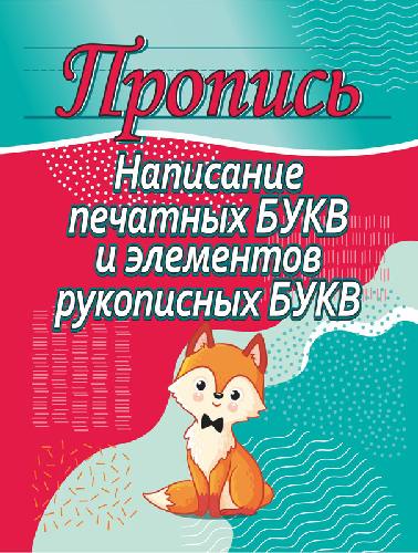 Шамакова. Пропись. Написание печатных букв и элементов рукописных букв.