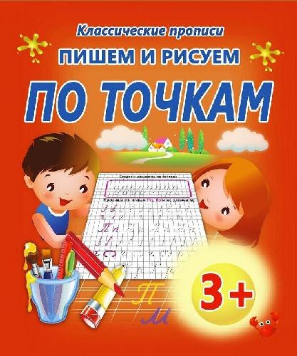 Классические прописи. Пишем и рисуем. По точкам. 3+