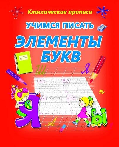 Классические прописи. Учимся писать элементы букв.