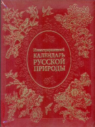 Бутромеев. Иллюстрированный календарь русской природы. (нат. кожа).