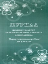 Журнал индивидуального образовательного маршрута дошкольника. Маршрут развития ребёнка от 3-4 лет. /КЖ-1075