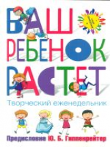 Гиппенрейтер. Ваш ребенок растет. Творческий еженедельник.