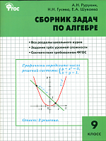 СЗ Алгебра. Сборник задач по алгебре. 9 класс.  /Рурукин.