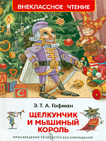 Гофман. Щелкунчик и Мышиный король. Внеклассное чтение.