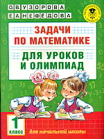 Узорова. Задачи по математике для уроков и олимпиад. 1 класс.
